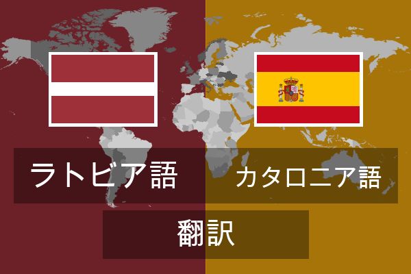  カタロニア語 翻訳