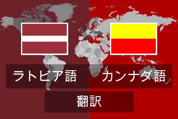  カンナダ語 翻訳