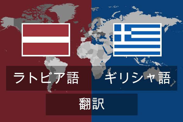  ギリシャ語 翻訳