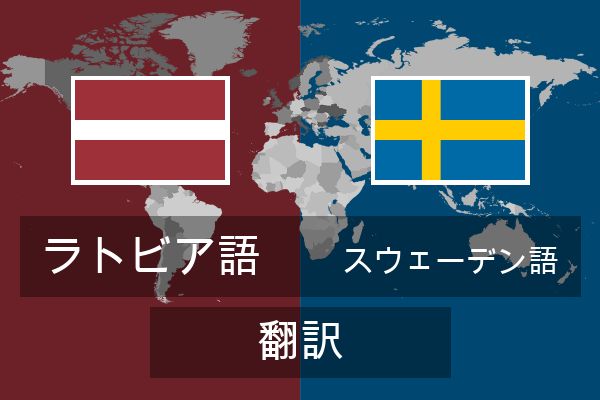  スウェーデン語 翻訳