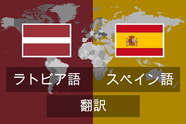  スペイン語 翻訳
