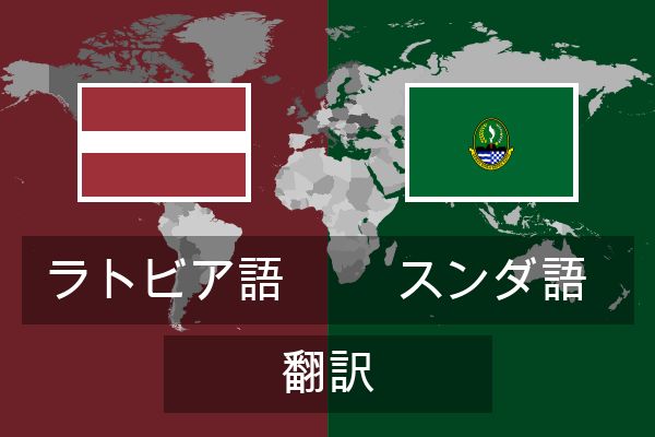  スンダ語 翻訳