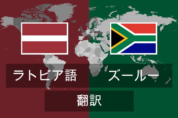  ズールー 翻訳