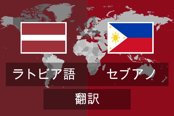  セブアノ 翻訳