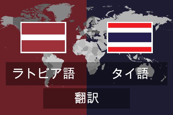  タイ語 翻訳
