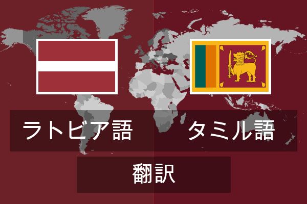  タミル語 翻訳