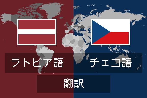  チェコ語 翻訳