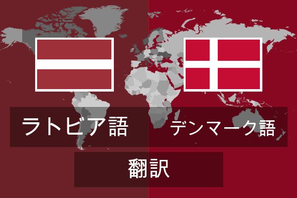  デンマーク語 翻訳