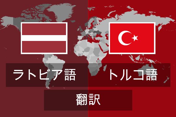  トルコ語 翻訳