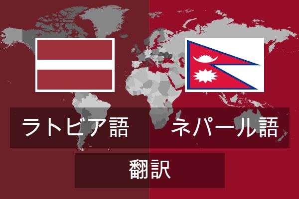  ネパール語 翻訳