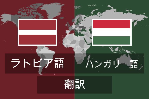  ハンガリー語 翻訳