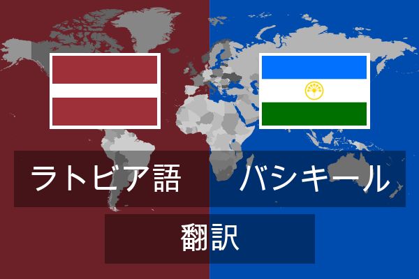  バシキール 翻訳