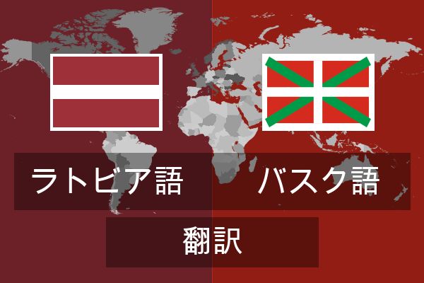  バスク語 翻訳