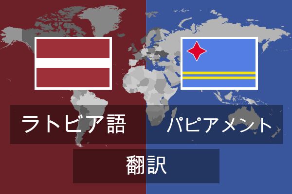  パピアメント 翻訳