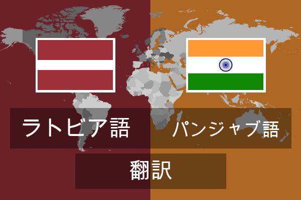  パンジャブ語 翻訳