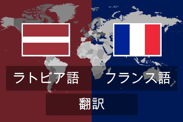  フランス語 翻訳