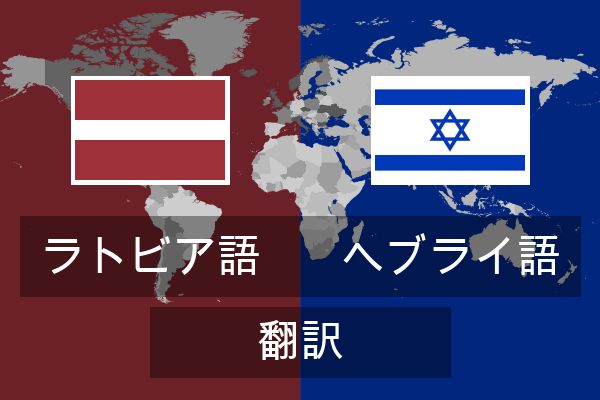  ヘブライ語 翻訳