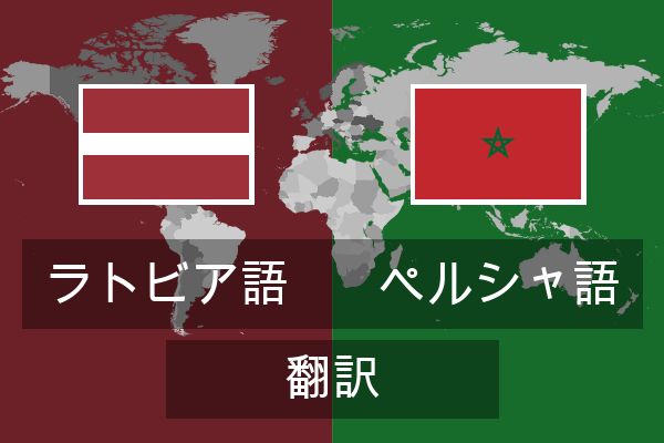  ペルシャ語 翻訳