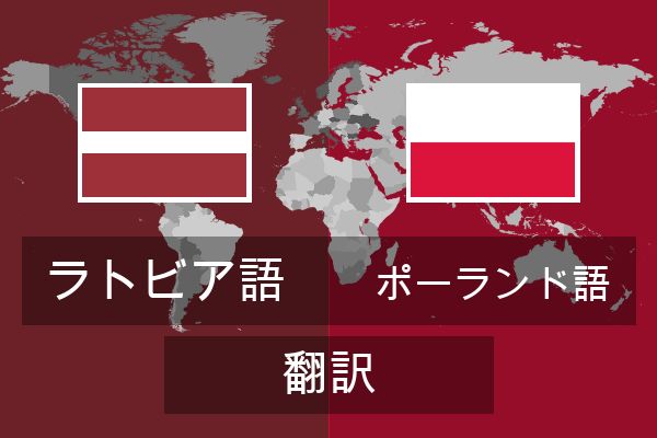  ポーランド語 翻訳