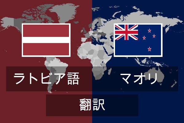  マオリ 翻訳