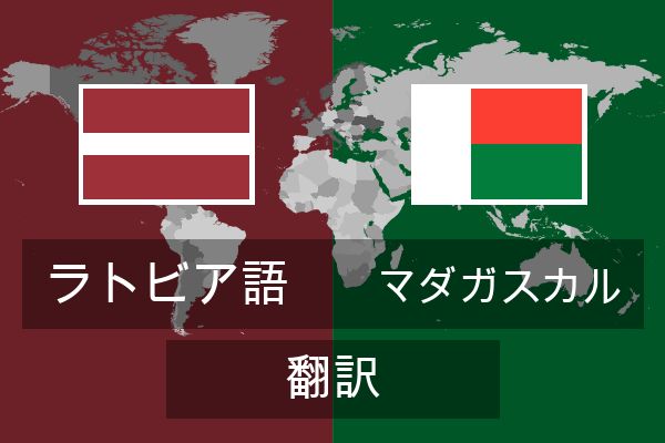  マダガスカル 翻訳