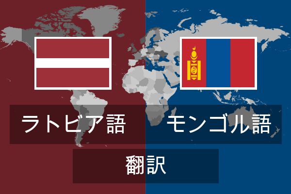  モンゴル語 翻訳