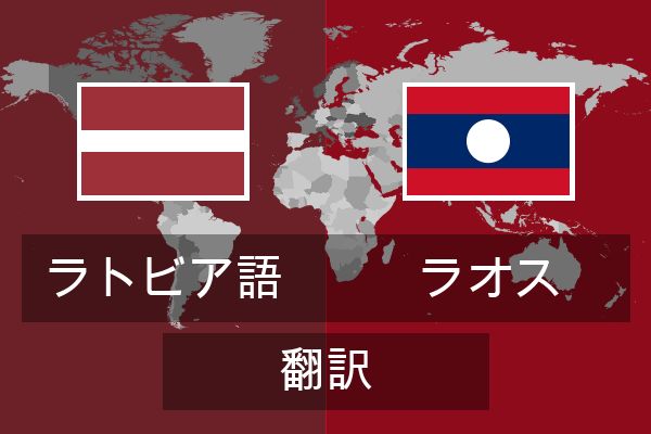  ラオス 翻訳