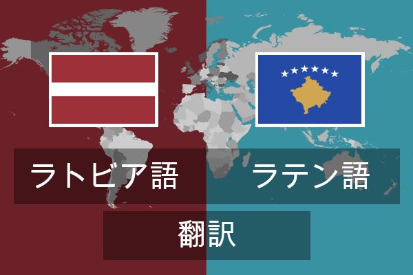  ラテン語 翻訳