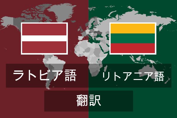  リトアニア語 翻訳