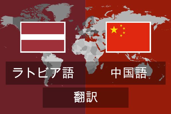  中国語 翻訳
