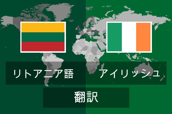  アイリッシュ 翻訳