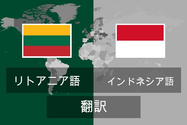  インドネシア語 翻訳