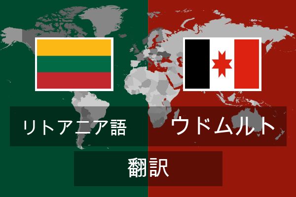  ウドムルト 翻訳