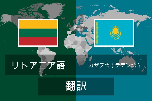  カザフ語（ラテン語） 翻訳