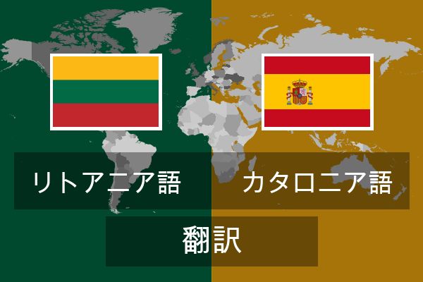  カタロニア語 翻訳