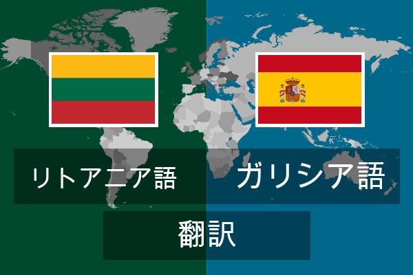  ガリシア語 翻訳