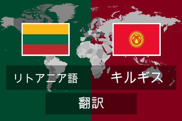  キルギス 翻訳