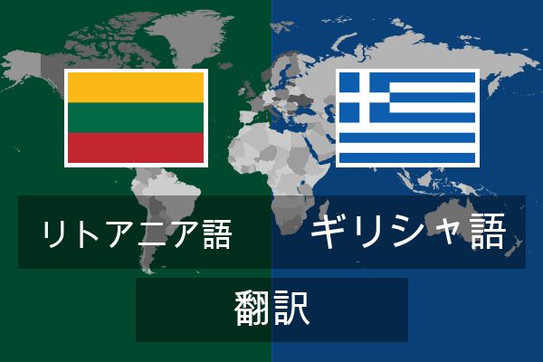  ギリシャ語 翻訳