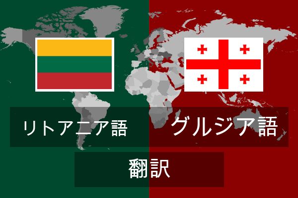  グルジア語 翻訳