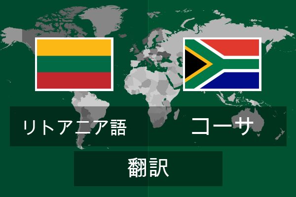  コーサ 翻訳