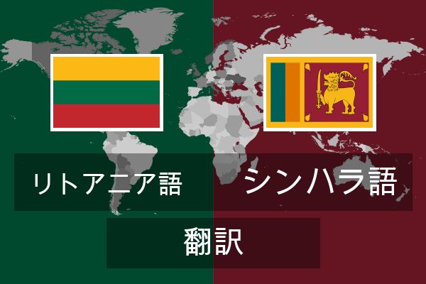 シンハラ語 翻訳