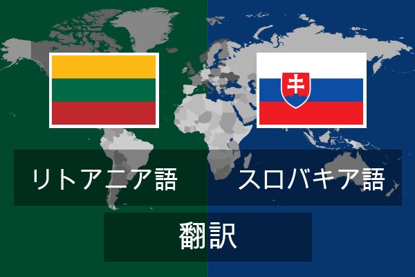  スロバキア語 翻訳