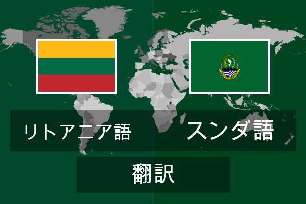  スンダ語 翻訳