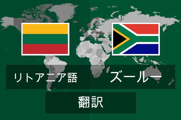  ズールー 翻訳