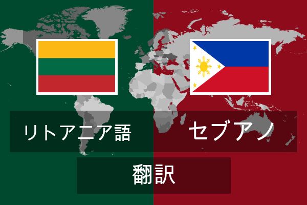  セブアノ 翻訳