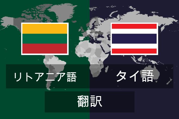  タイ語 翻訳
