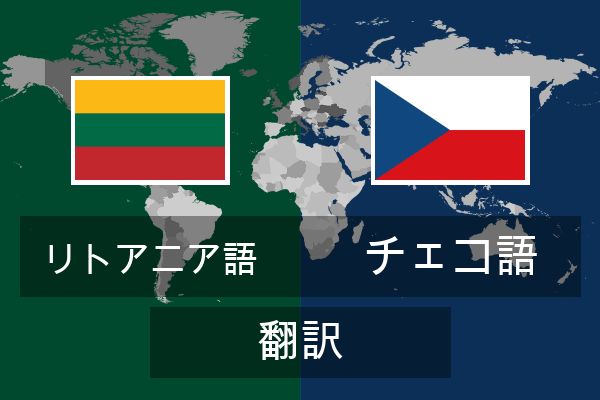  チェコ語 翻訳