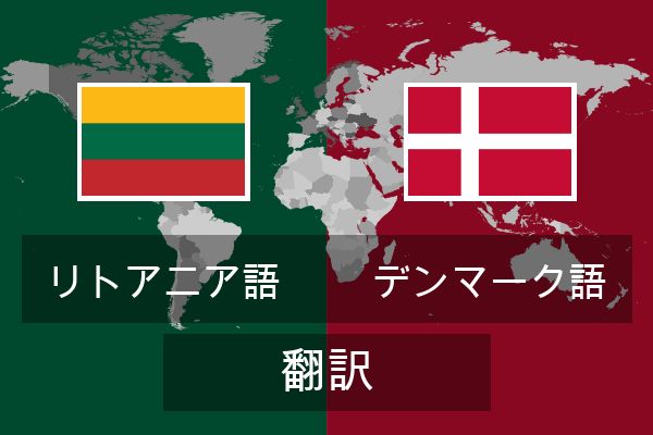  デンマーク語 翻訳