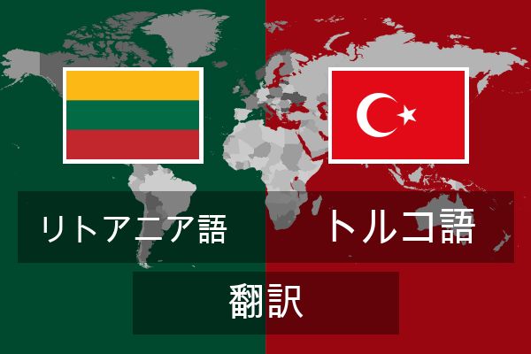  トルコ語 翻訳