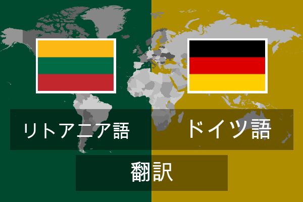  ドイツ語 翻訳
